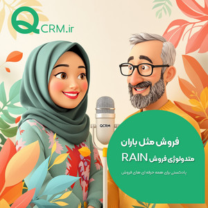 راهنمای کامل متدولوژی فروش RAIN برای معاملات B2B در اسپاتیفای گوش دهید سری مقالات فروش فروشولوژی