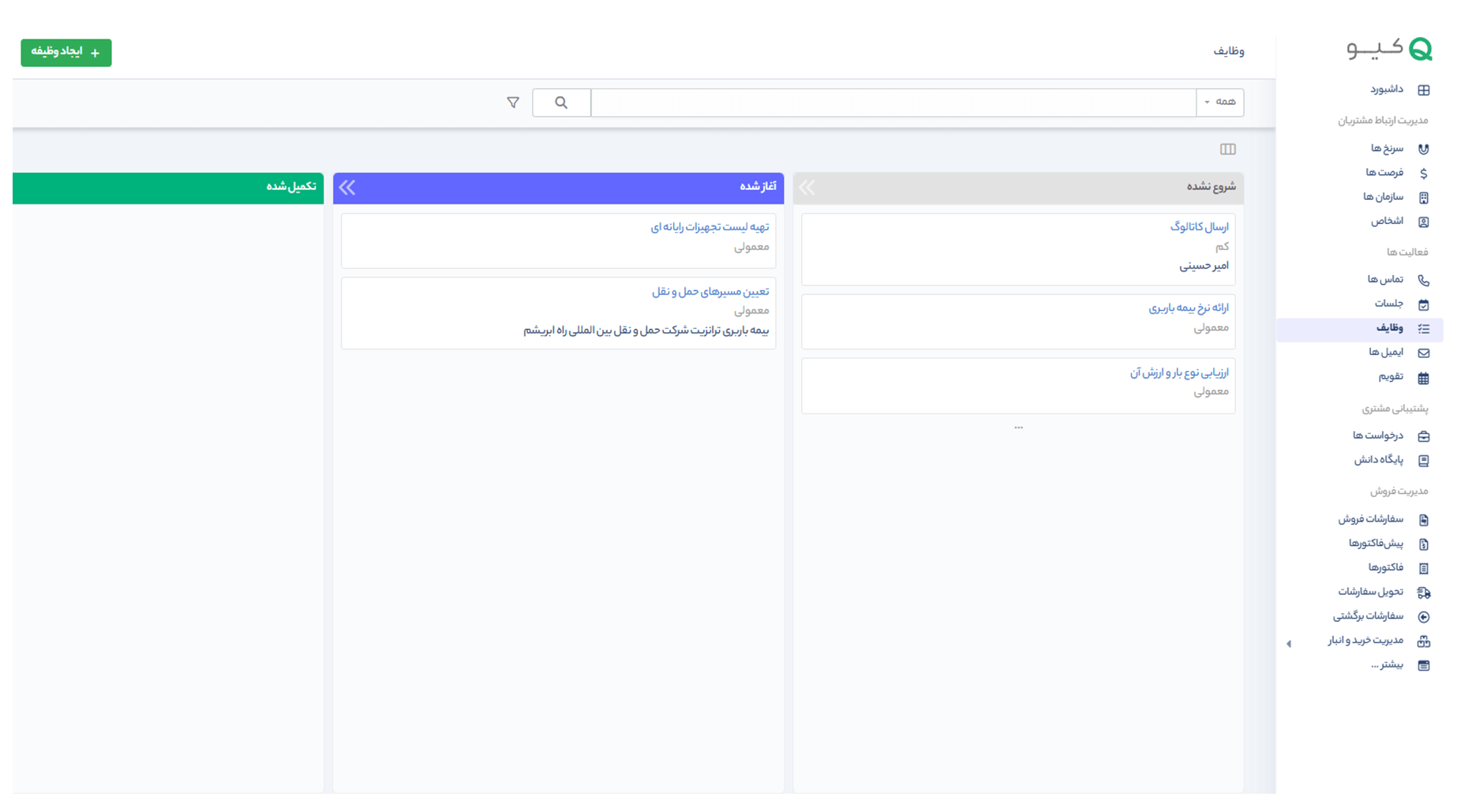 مدیریت وظایف در qcrm